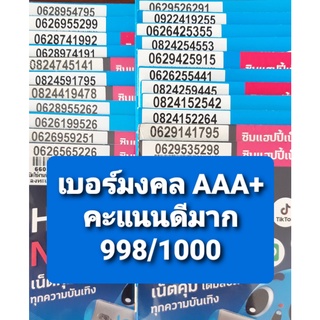 [DTAC.02] เบอร์มงคล เกรด AAA+ คะแนน 998/1000 ไม่มีเลขเสีย เบอร์ดีมาก ซิมเติมเงิน DTAC