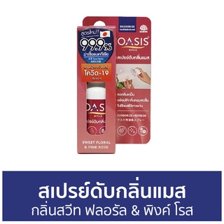 สเปรย์ดับกลิ่นแมส Oasis กลิ่นสวีท ฟลอรัล &amp; พิงค์ โรส ดับกลิ่นเหม็นอับ - ดับกลิ่นแมส สเปรย์ดับกลิ่น สเปรย์กําจัดกลิ่น