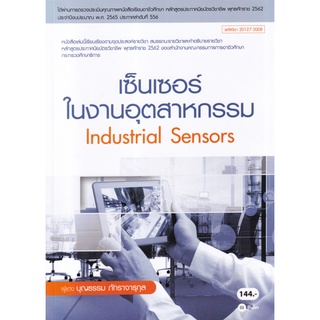 หนังสือ เซ็นเซอร์ในงานอุตสาหกรรม (สอศ.) (รหัสวิชา 20127-2008)