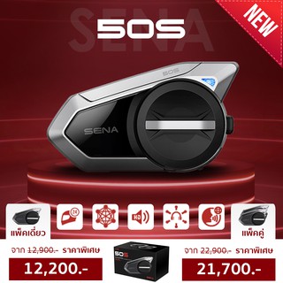 บลูทูธสำหรับขับขี่มอเตอรไซค์ SENA Bluetooth รุ่น 50S ได้ระยะไกลสูงสุด ที่ 1.6 กิโลเมตร