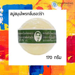 Rawra Herbal Distilled Soap สบู่สมุนไพรกลั่นรอว์ร่า สบู่ตาแว่น 170 กรัม