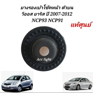 ฝาปิดเบ้าโช้คหน้า ตัวบน VIOS YARIS ปี 2007-2012 (จานเหล็ก)48682-0D031แท้ห้าง