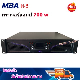 POWER AMPLIFIER 700 W เพาเวอร์แอมป์ 700 W เครื่องขยายเสียง รุ่น MBA N-3