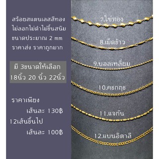 สินค้า สร้อยคอสแตนเลสสีทอง ไม่ลอก ไม่ดำ ไม่ขึ้นสนิม มี 6 ลาย และมี 4 ขนาดให้เลือก 16นิ้ว18นิ้ว 20นิ้ว 22นิ้ว ของดี ราคาถูกมากก