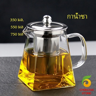 Chokchaistore แก้วกาชงชา   ตัวกรองสแตนเลส ก้นออกแบบเป็นเหลี่ยม ไลฟ์สไตล์เม็กซิโก Glass teapot