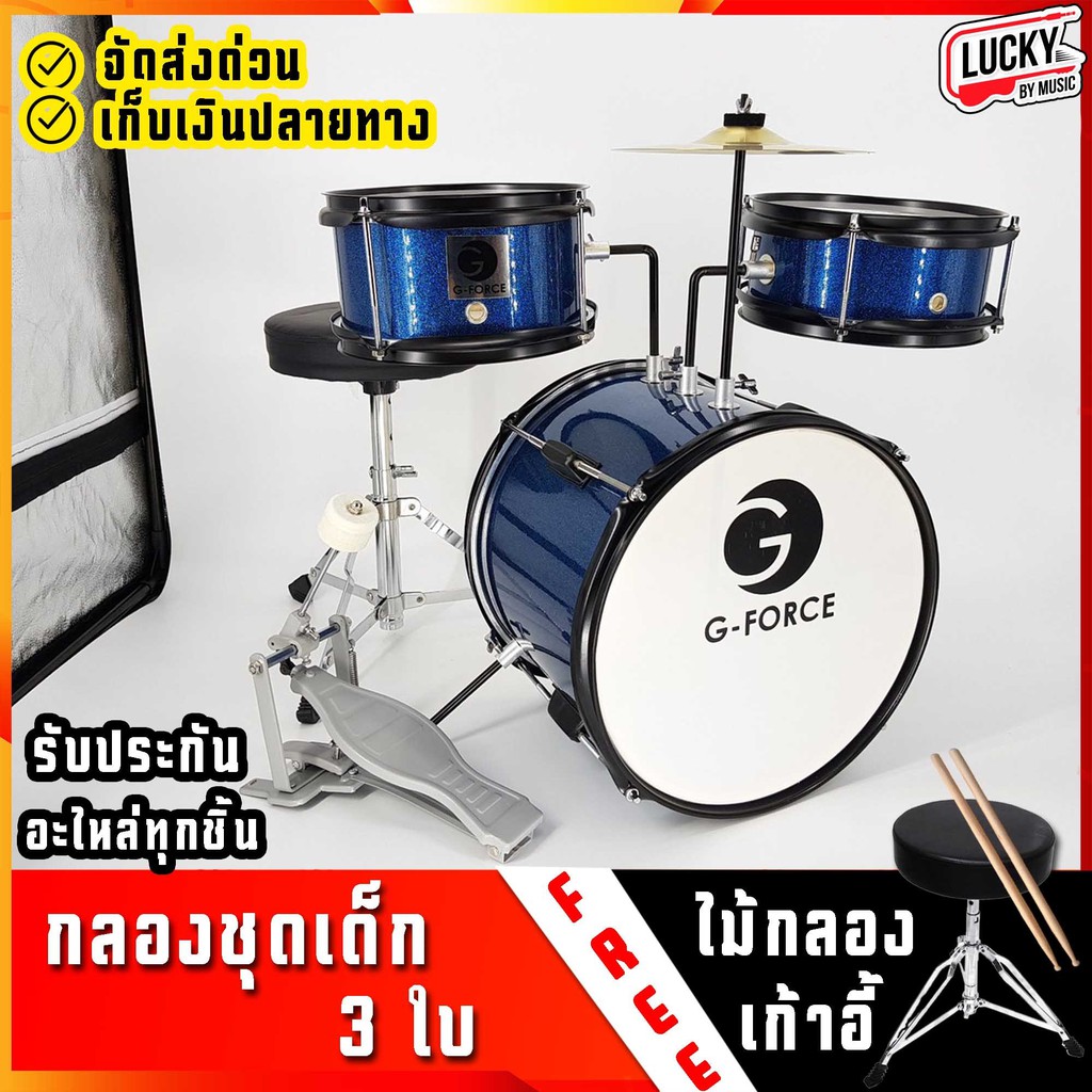 กลองชุด-g-force-junior-drum-set-3-ใบ-สีฟ้า-พร้อมอุปกรณ์ครบชุด-ฟรี-เก้าอี้กลอง-ไม้กลอง-สำหรับเด็ก1-10-ปี