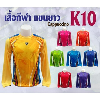 เสื้อกีฬา Cappuccino K10 แขนยาว