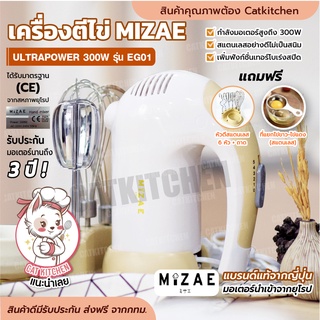 ภาพหน้าปกสินค้า❣️ส่งฟรี❣️ เครื่องตีไข่ Mizae’ (มิเซ่) ULTRAPOWER 300W รุ่น EG01 เครื่องตีแป้ง เครื่องผสมอาหาร เครื่องตีไข่มือถือ ที่เกี่ยวข้อง