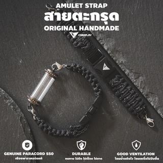 สายตะกรุด TYPE 6 (สีที่ 13 - 24 ) (เฉพาะสาย ไม่รวมหลอด) เชือกถัก PARACORD BY CORDPLAY