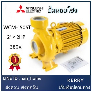 ปั๊มไฟฟ้า มิตซูบิชิ รุ่น WCM-1505T 2 นิ้ว 2 แรงม้า 380V MITSUBISHI ปั๊มหอยโข่ง ชนิดแรงดันปานกลาง SUPER PUMP