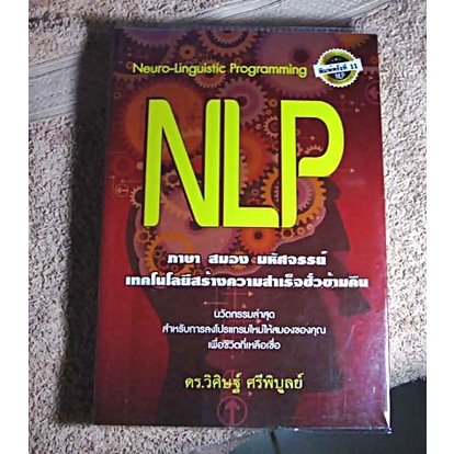 หนังสือ NLP ภาษาสมอง มหัศจรรย์ หนังสือค้นพบ พรสวรรค์ หนังสือมหัศจรรย์ ...