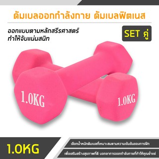 เช็ครีวิวสินค้าดัมเบลยาง 1-2kg แพ็คคู่ (ได้ 2ชิ้น) Dumbbells ดัมเบลล์ผู้หญิง