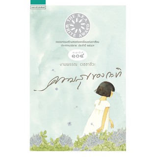 หนังสือ ความสุขของกะทิ  : ผู้เขียน งามพรรณ เวชชาชีวะ : สำนักพิมพ์ แพรวสำนักพิมพ์