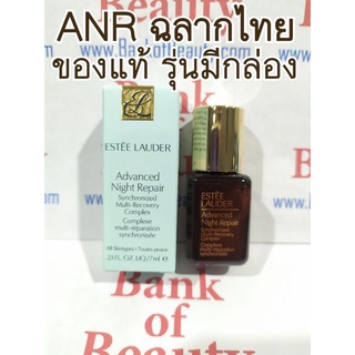 7 ml ฉลากไทย มีกล่อง ANR Estee Lauder Advanced Night Repair Multi-Synchronized Recovery Complex