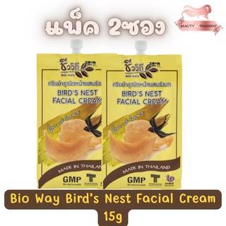 (แพ็ค 2ซอง) Bio Way Bird’s Nest Facial Cream 15g. ชีววิถี ครีมบำรุงผิวหน้าผสมรังนก 15กรัม