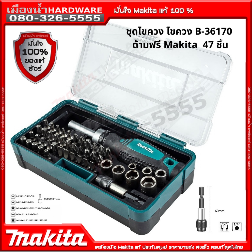 ราคาและรีวิวชุดไขควง ไขควง B-36170 Makita แท้