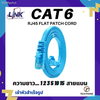 ของแท้ LINK สายแลน CAT 6 สายแบน Lan Cable ยาว 1 2 3 5 10 15 เมตร เข้าหัวสำเร็จรูป Lan Flat Cable RJ45 Patch Cord LSZH