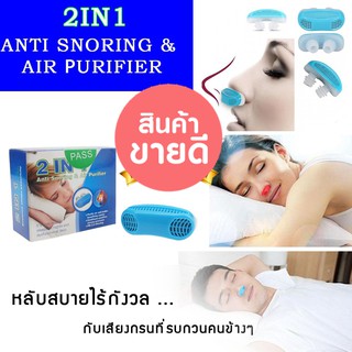 2 IN 1 Anti Snoring And Air Purifier อุปกรณ์สวมจมูก 2 อิน 1 แก้นอนกรนและกรองอากาศ ใช้แทน หน้ากากอนามัย