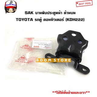 SAK บานพับประตูหน้า TOYOTA รถตู้ COMMUTER คอมมิวเตอร์ (KDH222) เทียบรหัสแท้. 6871026021/6873026011