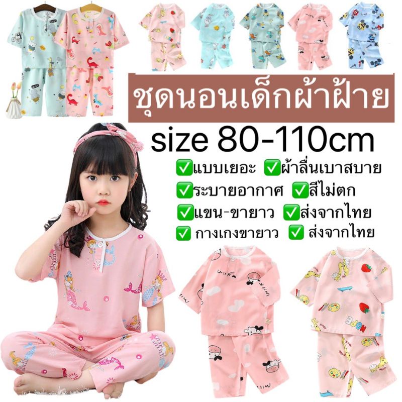 ส่งจากไทย-ชุดเด็ก-ชุดนอนเด็ก-ผ้านุ่ม-แขนสั้น-ขายาว-เนื้อผ้าดีสวมใส่สบาย-ใส่ได้ทั้งเด็กชายและเด็กหญิง-shu