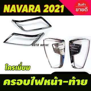 ครอบไฟหน้า + ครอบไฟท้าย ชุบโครเมี่ยม (4ชิ้น) NISSAN NAVARA 2021 (R)