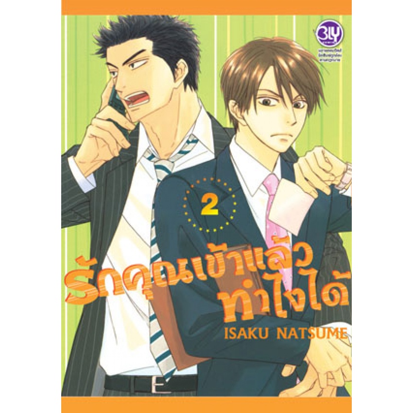 รักคุณเข้าแล้วทำไงได้-2เล่มจบ-bly-comics-มือ1-พร้อมส่ง
