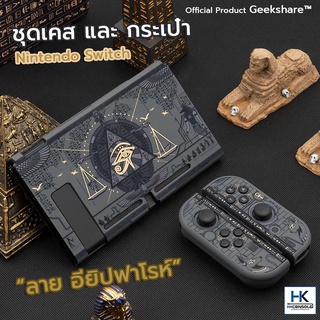 GeekShare™ SET ชุดเคส และ กระเป๋า Nintendo Switch สีดำสุดเท่ ลาย อียิปต์ฟาโรห์ แบรนด์แท้ คุณภาพดี Case and Bag Switch