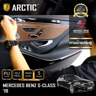 ARCTIC ฟิล์มกันรอยรถยนต์ ภายในรถ PianoBlack Mercedes-Benz S-Class 2018 - บริเวณกาบประตู