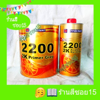 สีพื้น สีรองพื้น Nax 2200 (Nippon Paint) 4:1 ขนาด แกลลอน 3 ลิตร (ยินดีให้คำปรึกษาครับ)