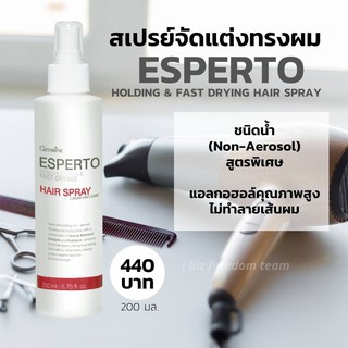 สเปรย์จัดแต่งผม เอสแปร์โต เฟิร์ม โฮลดิ้ง&amp;ฟาสท์ ดรายอิ้ง สเปร์ยแต่งผม Esperto Spray Giffarine