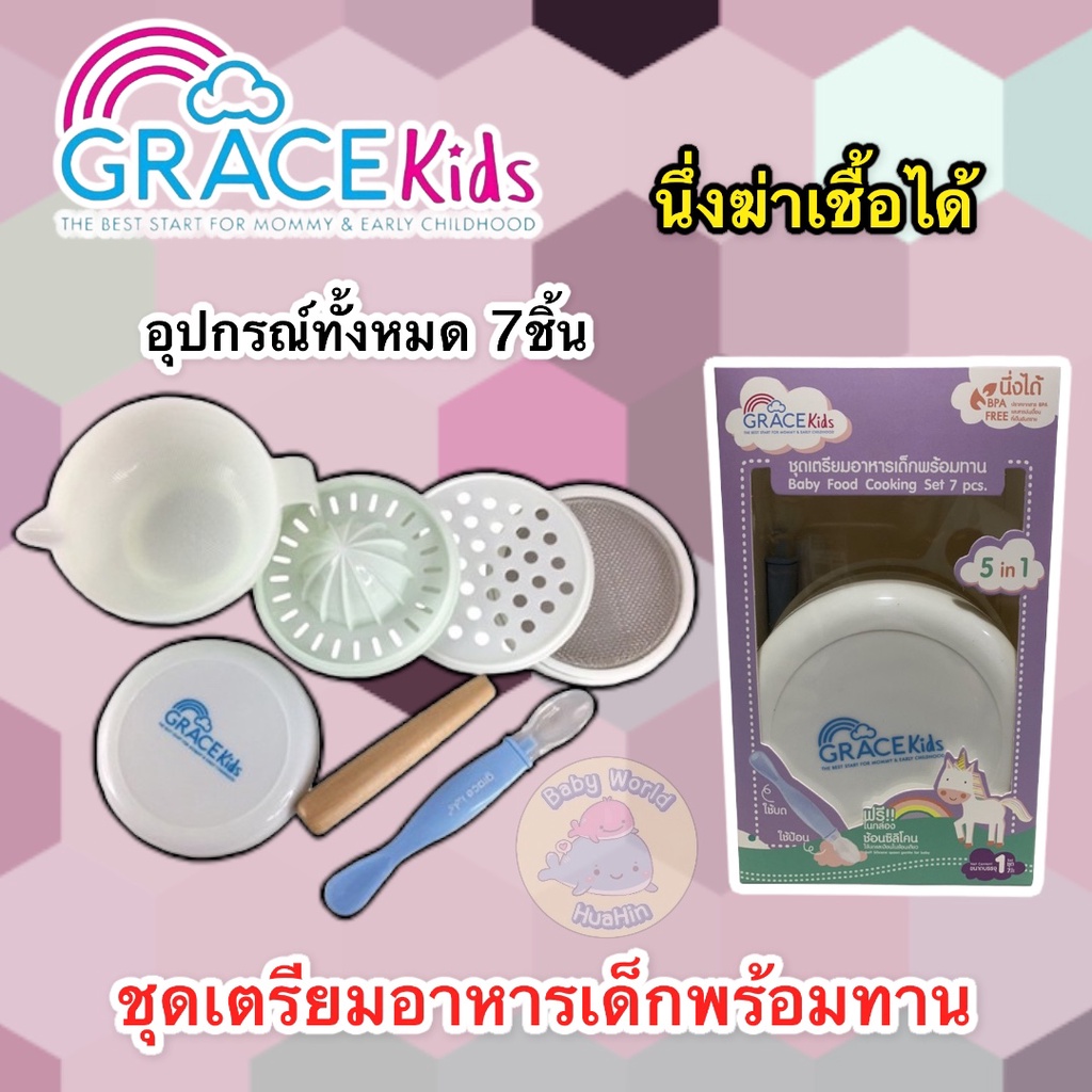 gracekids-ชุดทำอาหารลูก-ทำอาหารได้-6-แบบ-การตวง-กรอง-คั้น-ขูด-ตำ-และบด-อุปกรณ์ทำอาหารลูก