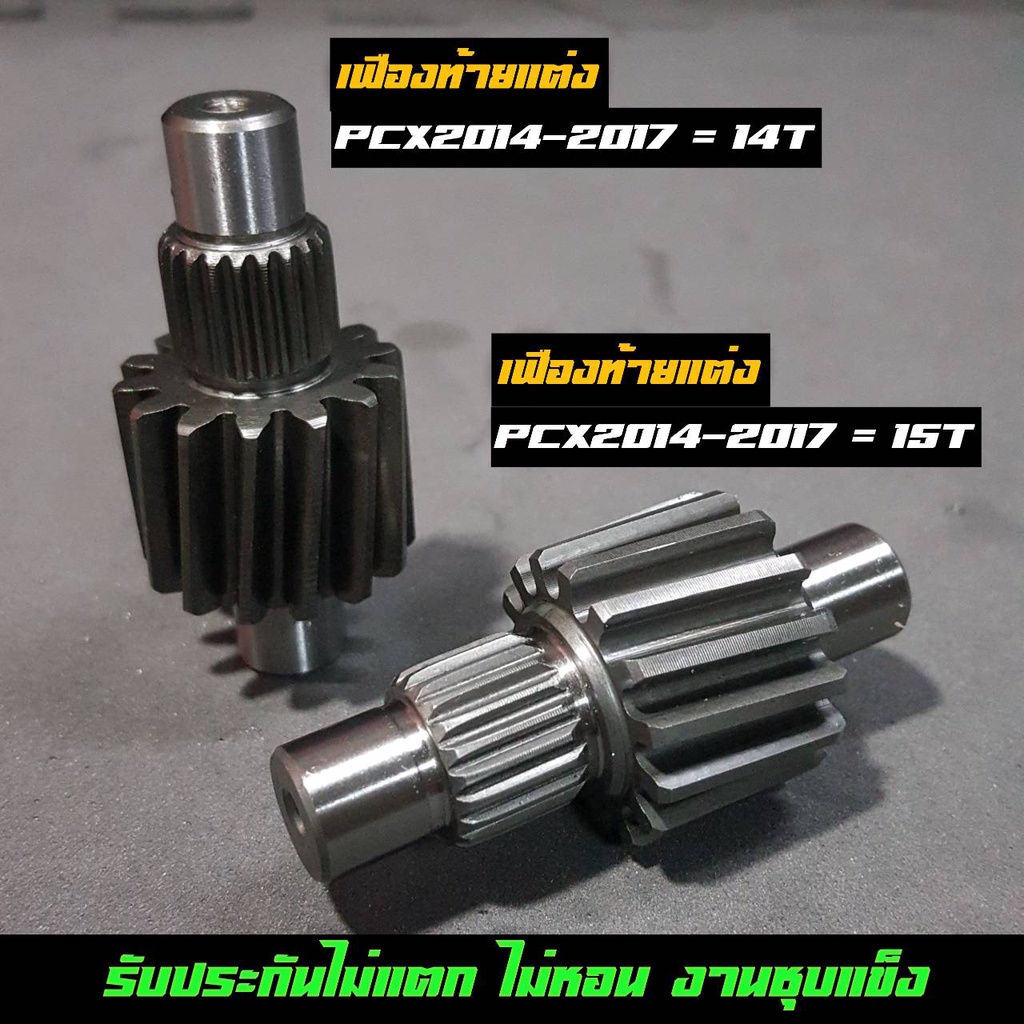 เฟืองท้ายแต่ง-pcx-ปี2014-2020-14-15-17-18ฟัน-pcx160-pcx2021-23-14และ15t-click160-adv150-adv160-ทุกปี