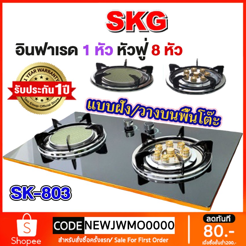 รูปภาพสินค้าแรกของเตาแก๊ส SKG รุ่น SK-803 (สีดำ) เตาแก๊ส2หัว แบบฝังหรือวางพื้นโต๊ะ เตาแก๊สหัวฟู่ 1หัว เตาแก๊สอินฟาเรด 1หัว รับประกัน1 ปี