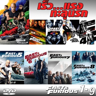 DVD Fast & Furious เร็วแรงทะลุนรก ภาค1-9 เดอะฟาส (พากย์ไทย/อังกฤษ/มีซับไทย)