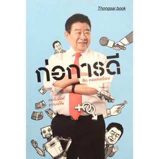 ก่อการดี สัก กอแสงเรือง คอลัมนิสต์อารมณ์ขัน