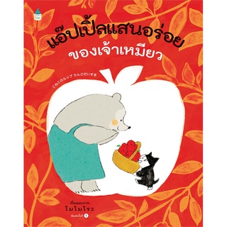 Amarinbooks (อมรินทร์บุ๊คส์) หนังสือ แอ๊ปเปิ้ลแสนอร่อยของเจ้าเหมียว (ปกแข็ง)