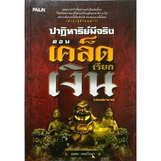 หนังสือ ปาฏิหาริย์จริง ตอน เคล็ดเรียกเงิน (เล่มเดียวรวย) : จิตวิทยา พัฒนาตนเอง บริหารเวลา แนวคิด หลักคิด