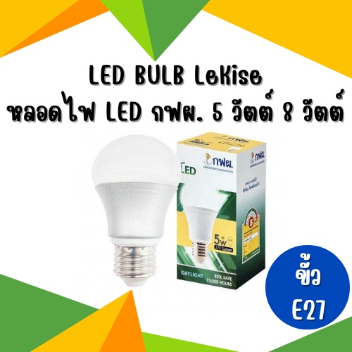 หลอดไฟ-led-กฟผ-5-วัตต์-8-วัตต์-ขั้ว-e27-ยี่ห้อ-lekise-เลคิเซ่-led-bulb-หลอดประหยัดไฟเบอร์-5-หลอดแอลอีดี-หลอดกลม