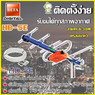 เสาอากาศดิจิตอลทีวี BETA UHF รุ่น HD-5E พร้อมสายRG6 ยาว30เมตร