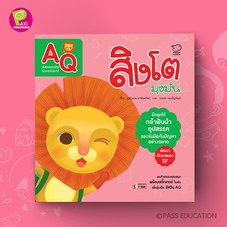 PASS EDUCATION สิงโตมุ่งมั่น (AQ) ชุดนิทานพัฒนา7Qพัฒนาทักษะสมอง นิทานเสริมพัฒนาการ นิทานภาพ เสริมEF เก่งภาษา 2ภาษา นิท