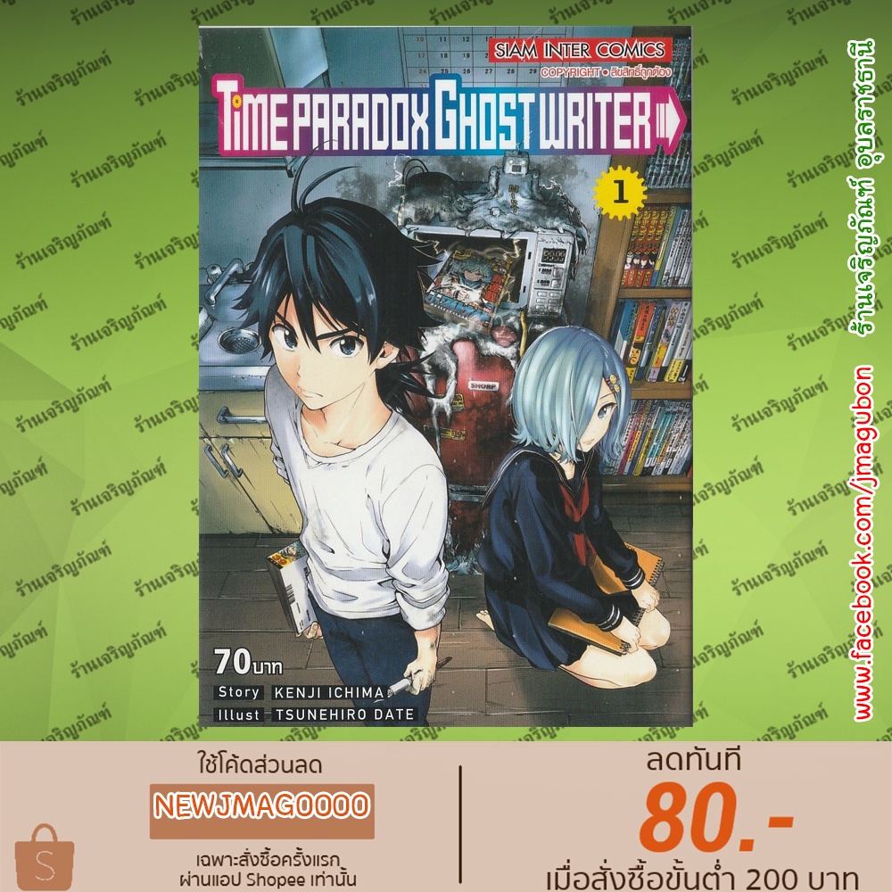 Time Paradox Ghost Writer. Tome 1