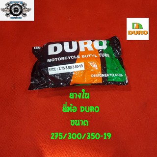 ยางใน 300-19 ยี่ห้อ DURO