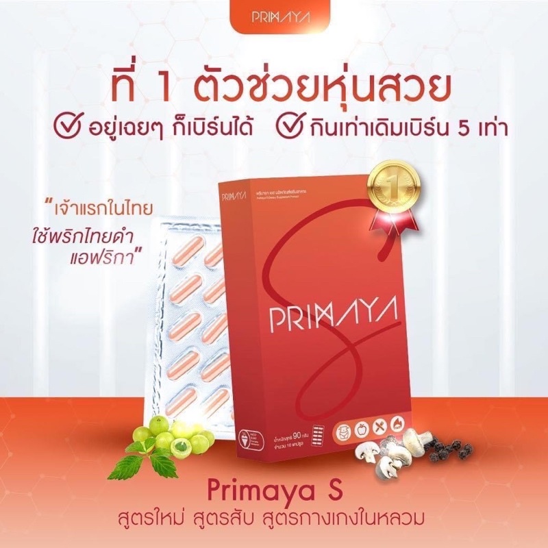 ในไลฟ์ลด150-พรีมายา-เอส-primaya-s-เผาผลาญไขมัน-บล็อคแป้ง-ไขมัน-ควบคุมน้ำหนัก-ไม่มีสารอันตราย-ปลอดภัย-ลดหุ่น-หุ่นดี