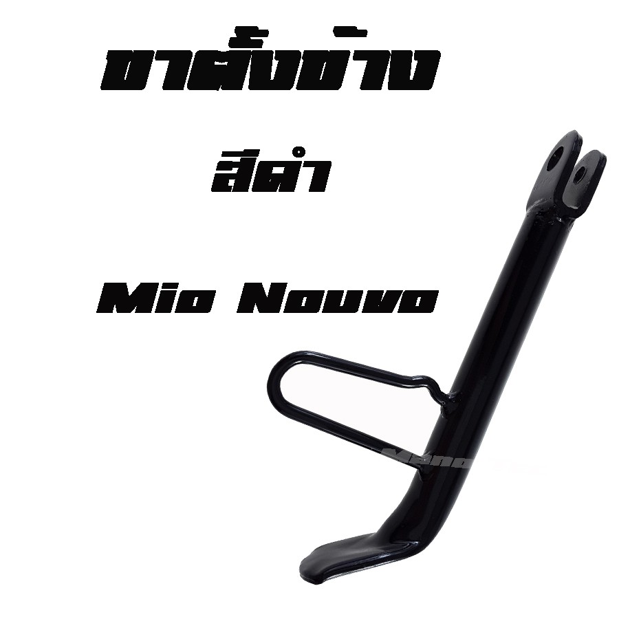 mio-nouvo-ตั้งข้าง-ขาตั้งเดิม-สินค้าพร้อมส่ง