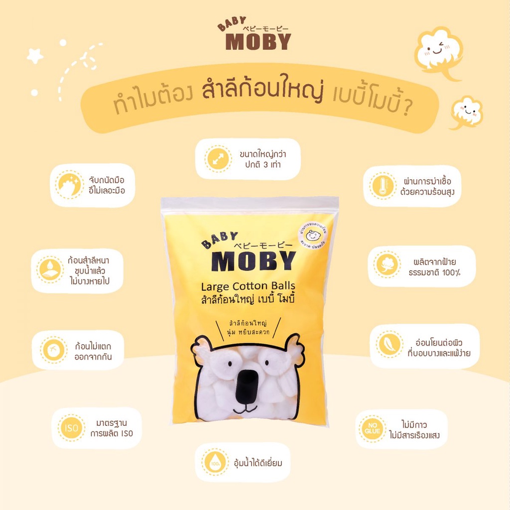 baby-moby-สำลีก้อนใหญ่-ผลิตจากฝ้ายแท้-100-large-cotton-ball