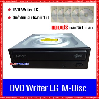 DVD Writer CD ROM DVD ROM RW LG M-Disc internal SATA ( สำหรับอ่าน - เขียนแผ่นซีดี - ดีวีดี ) แถมแผ่นดีวีดี 5 แผ่น