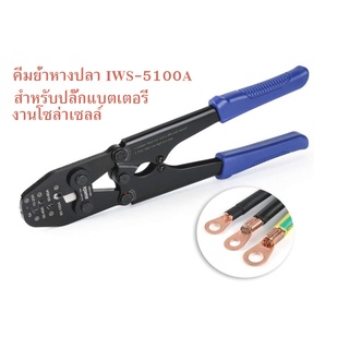 คีมย้ำหางปลา คีมย้ำสายแบตเตอรี่ IWISS IWS-5100A