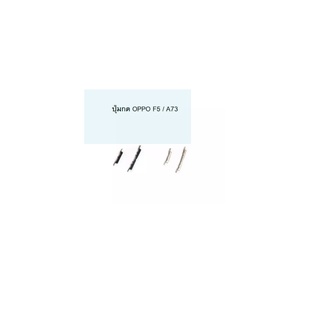 oppo F5 /A73 ปุ่มกดเปิดปิด- เพิ่มลดเสียง Power On Off Button + Volume Button Side Button Key Set