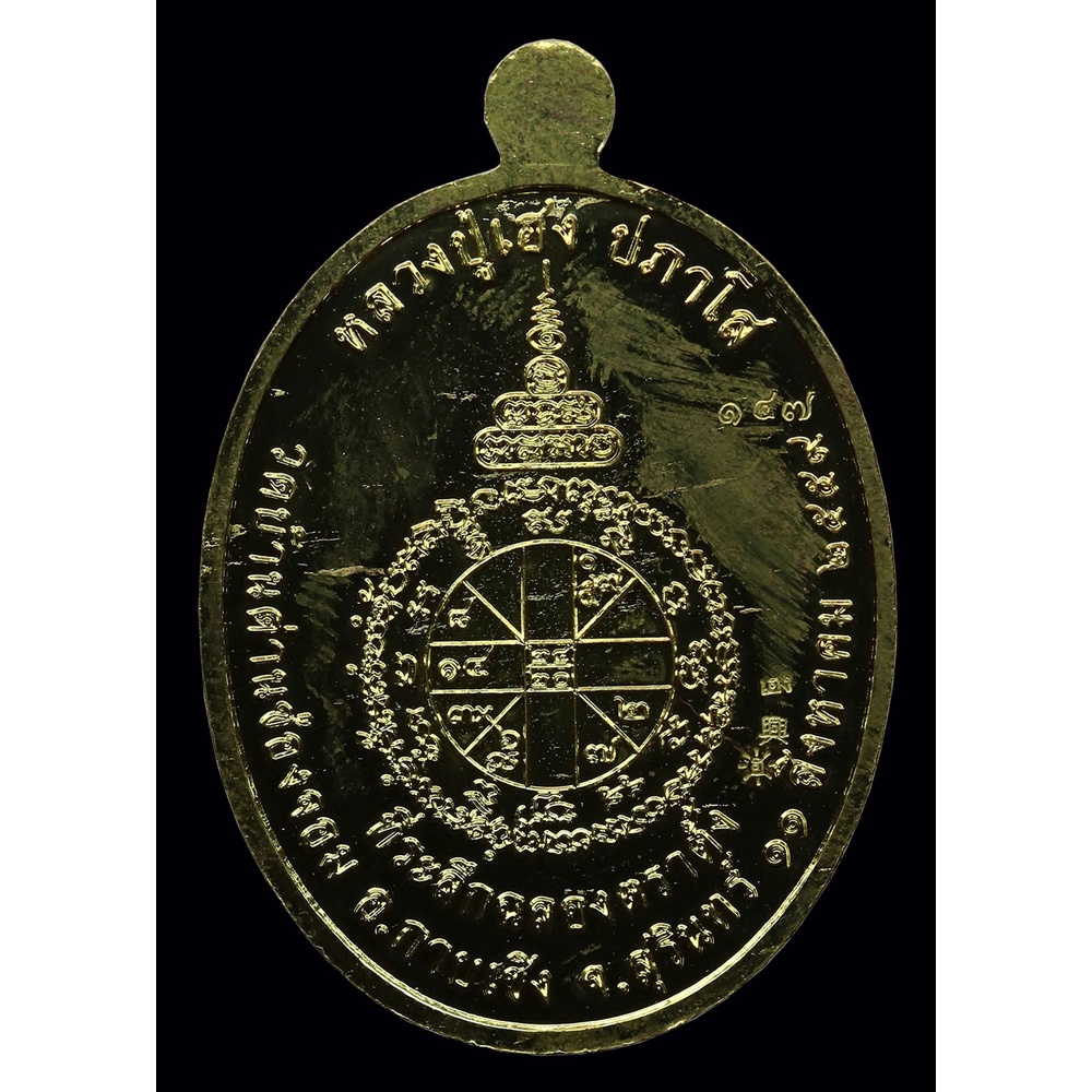 เหรียญเมตตา-หลวงปู่เฮง-ปภาโส-ปี-๒๕๕๙-เนื้อทองระฆัง-รวมโค๊ด