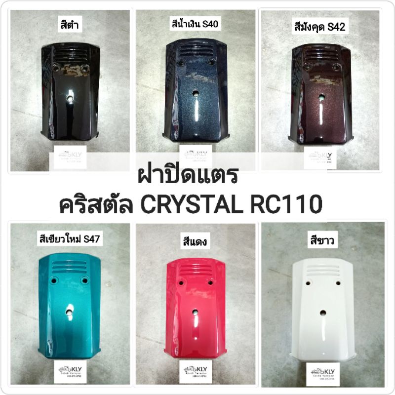 ฝาปิดแตร คริสตัล CRYSTAL RC110 SUZUKI อย่างดี ทุกสี งานNCA | Shopee ...